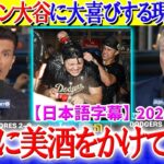 シャンパンを浴びる大谷を見て大喜びする現地放送ww「翔平にもっと酒をかけてやれ！！」【日本語字幕】