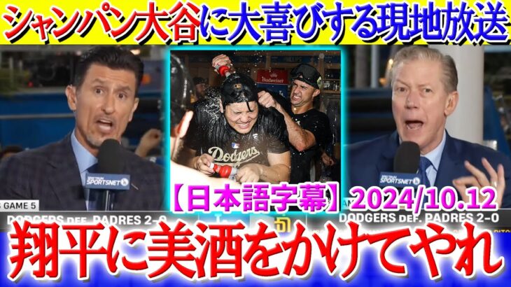 シャンパンを浴びる大谷を見て大喜びする現地放送ww「翔平にもっと酒をかけてやれ！！」【日本語字幕】