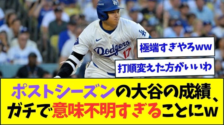 ポストシーズンの大谷翔平の成績、ガチで意味不明すぎるww【なんJなんG反応】【2ch5ch】