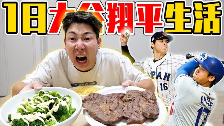 【超ハード】１日”大谷翔平生活”をしたら全身筋肉痛なんだがwwwww