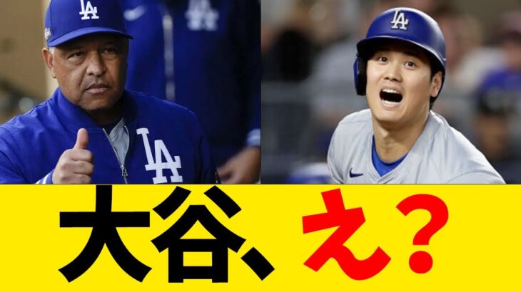 大谷翔平、ついに打順変更の可能性が急浮上wwwwww【なんJ反応】