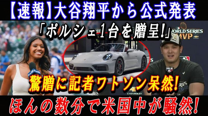 【速報】大谷翔平から公式発表「ポルシェ1台を贈呈!」驚贈に記者ワトソン呆然 ! ほんの数分で米国中が騒然 !