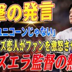 🔴🔴🔴【大谷翔平】スキーンズの恋人、まさかの“大谷はユニコーンじゃない”発言でファン大激怒！「見てくれ、この写真を！」ベネズエラ監督が見せてくれた、大谷·との1枚「怪物だ」！【海外の反応 /山本由伸】