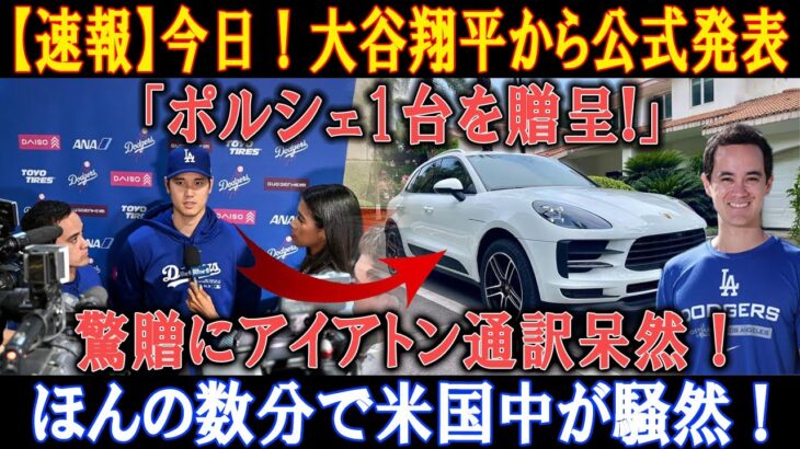 【速報】今日 ! 大谷翔平から公式発表!「ポルシェ1台を贈呈!」驚贈にアイアトン通訳呆然 ! ほんの数分で米国中が騒然 !