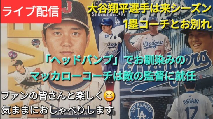 【ライブ配信】大谷翔平選手は来シーズン、1塁コーチとお別れ⚾️マッカローコーチはマーリンズの監督に就任⚾️ファンの皆さんと楽しく😆気ままにおしゃべりします✨