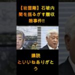 【岩屋毅】石破内閣を揺るがす汚職事件!! 正式に終結! 日本国外追放!!!【解説・オピニオン】 1