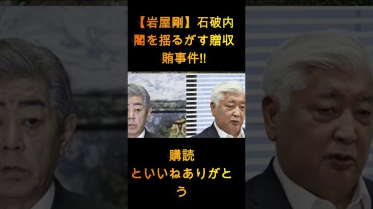 【岩屋毅】石破内閣を揺るがす汚職事件!! 正式に終結! 日本国外追放!!!【解説・オピニオン】 1