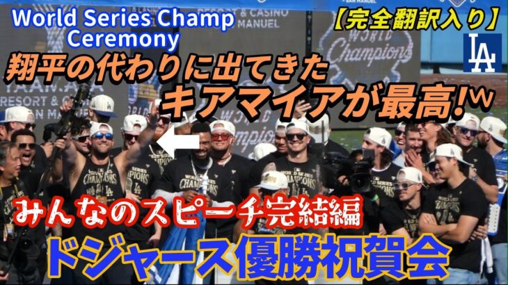 シーズンオフの1番大きな魚(大谷さん)の振りで、ロバーツ監督自虐ネタからのキアマイアが最高すぎる！ｗｗｗ【翻訳入り・現地映像】