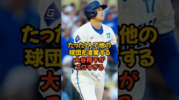 たった1人で他球団を凌駕する大谷翔平がスゴすぎる… #野球