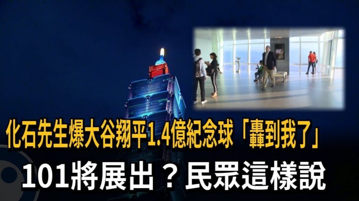 大谷翔平1.4億紀念球將展出 101證實：規劃中－民視新聞