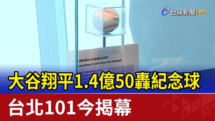 大谷翔平1.4億50轟紀念球 台北101今揭幕