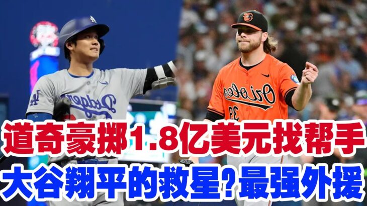 大谷翔平的救星？道奇砸1.8亿美元签下烧钱王牌，你猜他是谁？准备打造无敌投手阵容！纽约大都会的秘密武器：用后援换来重炮，你敢信？台湾大巨蛋将迎来大联盟？！这背后有何惊天内幕？