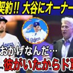 【大谷翔平】“異次元の10連覇へ”スネル獲得は「翔平のおかげ…」ドジャースオーナーが大谷に感謝‼︎ ド軍歓喜の一方でライバル球団は批判の声…【海外の反応/ワールドチャンピオン/世界一/ソト/MVP】