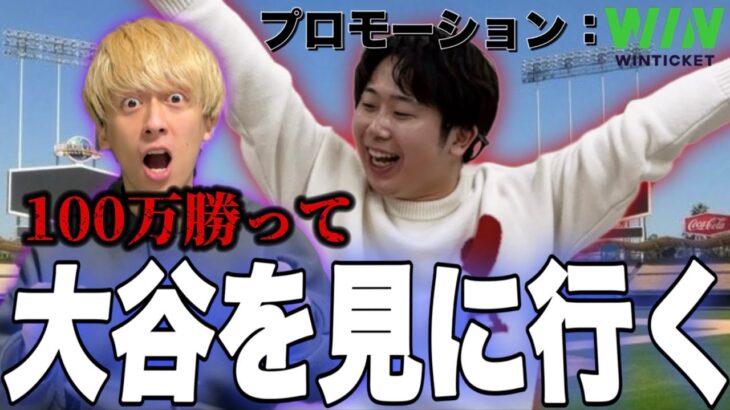 ウィンチケットで100万勝ってメリッサと大谷翔平を現地に見に行く！