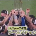 10月31日 プロ野球ニュース & MLB⚾️悲願の世界一・大谷翔平ワールドシリーズ初制覇・本拠地は“炎上”騒ぎ・地元も歓喜。ドジャースがヤンキースを下し４年ぶり８度目となるワールドシリーズを制覇した