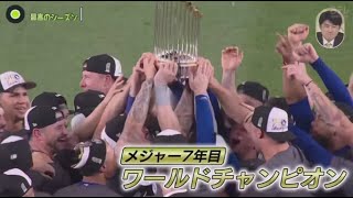 10月31日 プロ野球ニュース & MLB⚾️悲願の世界一・大谷翔平ワールドシリーズ初制覇・本拠地は“炎上”騒ぎ・地元も歓喜。ドジャースがヤンキースを下し４年ぶり８度目となるワールドシリーズを制覇した