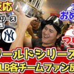 【海外の反応】ドジャースと大谷を祝福する海外野球ファンの反応 10/31 ドジャース vs ヤンキース【大谷翔平】【ワールドシリーズ制覇】