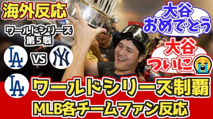 【海外の反応】ドジャースと大谷を祝福する海外野球ファンの反応 10/31 ドジャース vs ヤンキース【大谷翔平】【ワールドシリーズ制覇】