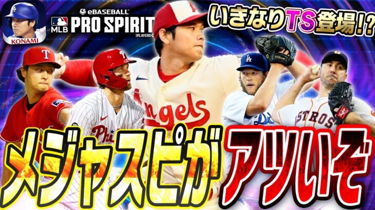 メジャスピがいきなり本気出してきたぞ！無料10連＆TSのような全盛期能力でスーパースターが大量追加！投手大谷ガチャは引くべきか！？【メジャスピ/MLB PRO SPIRIT】