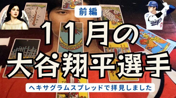 【受賞ラッシュ】大谷翔平選手の11月の様子をタロットにて拝見しました【前編】