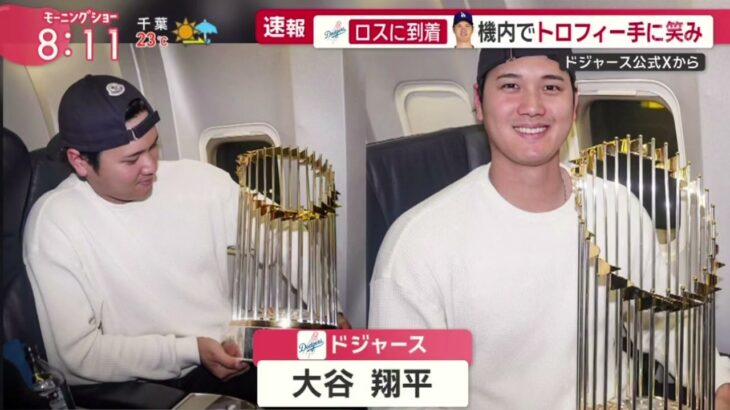 11月01日 大谷翔平 移籍1年目で世界一 「MLB 最高の選手」ロスに到着機内でトロフィー手に笑み 運命の第5まさかのミスから 大逆転 悲願の世界一 「泣いてるぞ!」