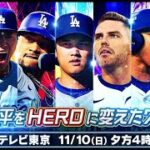 11月10日 大谷翔平をHEROに変えた７つの日　ショウヘイがマイケル・ジョーダンに並んだ日