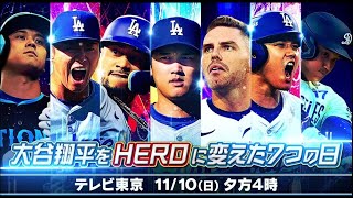 11月10日 大谷翔平をHEROに変えた７つの日　ショウヘイがマイケル・ジョーダンに並んだ日  LIVE FULL SHOW