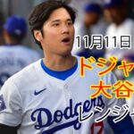 11月11日月曜日 [大谷翔平] ロサンゼルス・ドジャース対テキサス・レンジャーズ、ライブMLBザ・ショー24 #ドジャース #大谷翔平