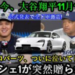 【速報】大谷翔平選手の11月12日がやって来ました！公式発表は日本中を震撼させる！マカラード先生もついに涙…「突然ポルシェ1をプレゼントされました！」