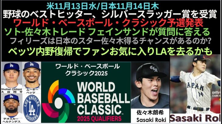 米11月13日水/日本11月14日木,ベストヒッターシルバースラッガー賞 ,WBC予選発表,ソト-佐々木トレード 質問に答える ,フィリーズは日本のスター佐々木得る,ベッツ内野復帰でLAを去るかも