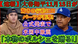 【速報】大谷翔平選手が11月15日に全米を震撼させる公式発表「本物のポルシェをあげます！」ロバーツは彼の驚くべき行動に衝撃を受けました！