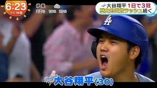 11月16日 プロ野球ニュース & MLB⚾️ドジャース・大谷翔平・ＭＬＢ厳選・“服装選手権”ノミネート・異次元の活躍・ＭＶＰ受賞で５冠なるか