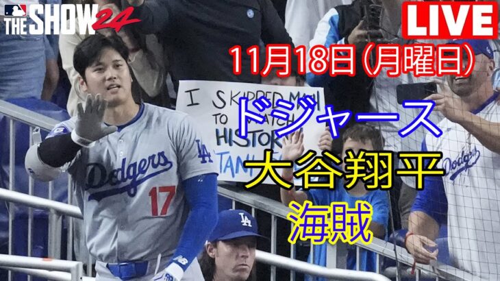 11月18日（月）【大谷翔平】ロサンゼルス・ドジャース対ピッツバーグ・パイレーツ、Live MLB The Show 24 #大谷翔平 #ドジャース