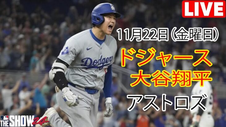 11月22日（金）【大谷翔平】ロサンゼルス・ドジャース対ヒューストン・アストロズ、ライブMLBザ・ショー24 #ドジャース #大谷翔平