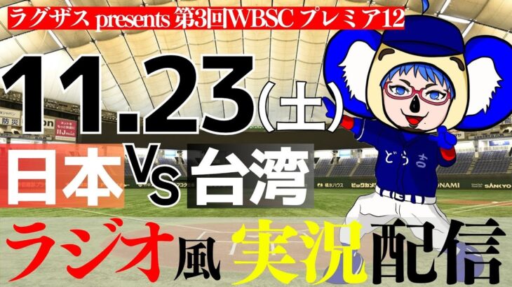 【 侍ジャパン応援 ラジオ風実況】11/23(土) 日本 VS 台湾 スーパーR 【プレミア12LIVE】