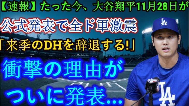 【速報】大谷翔平選手が11月28日に「来季のDHを辞めます！」と公式発表しチーム中が衝撃を受けたばかり、その衝撃の理由がついに発表…。