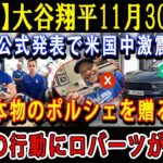 【速報】大谷翔平11月30日が公式発表で米国中激震「本物のポルシェを贈る!」驚きの行動にロバーツが衝撃 !