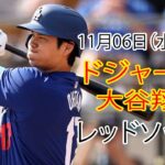 11月6日（水曜日）【大谷翔平】ロサンゼルス・ドジャース対ボストン・レッドソックス、ライブMLBザ・ショー24 #ドジャース #大谷翔平