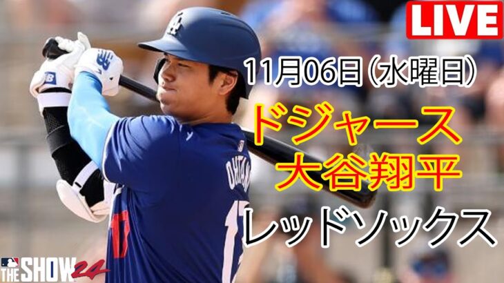 11月6日（水曜日）【大谷翔平】ロサンゼルス・ドジャース対ボストン・レッドソックス、ライブMLBザ・ショー24 #ドジャース #大谷翔平