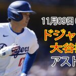 11月9日（土）【大谷翔平】ロサンゼルス・ドジャース対ヒューストン・アストロズ、ライブMLBザ・ショー24 #ドジャース #大谷翔平