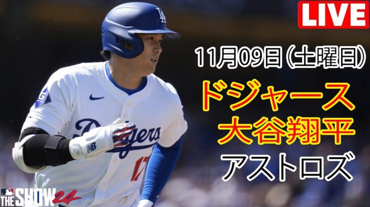 11月9日（土）【大谷翔平】ロサンゼルス・ドジャース対ヒューストン・アストロズ、ライブMLBザ・ショー24 #ドジャース #大谷翔平