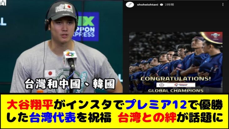 大谷翔平がインスタでプレミア12で優勝した台湾代表を祝福 台湾との絆が話題に