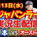 【プレミア12】【野球】侍ジャパン対オーストラリア 11/13 【野球実況】