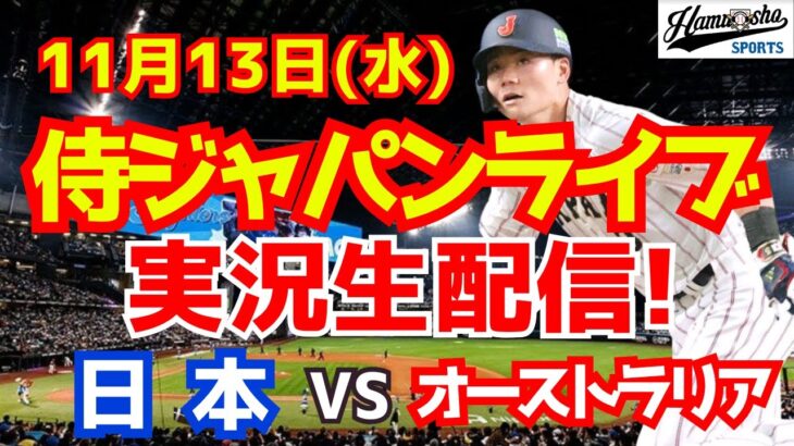 【プレミア12】【野球】侍ジャパン対オーストラリア 11/13 【野球実況】