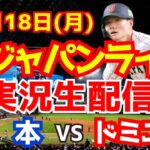 【プレミア12】【野球】侍ジャパン対ドミニカ共和国 11/18 【野球実況】