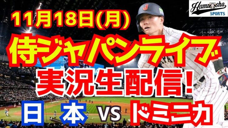 【プレミア12】【野球】侍ジャパン対ドミニカ共和国 11/18 【野球実況】