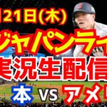 【プレミア12】【野球】侍ジャパン対アメリカ 11/21 【野球実況】