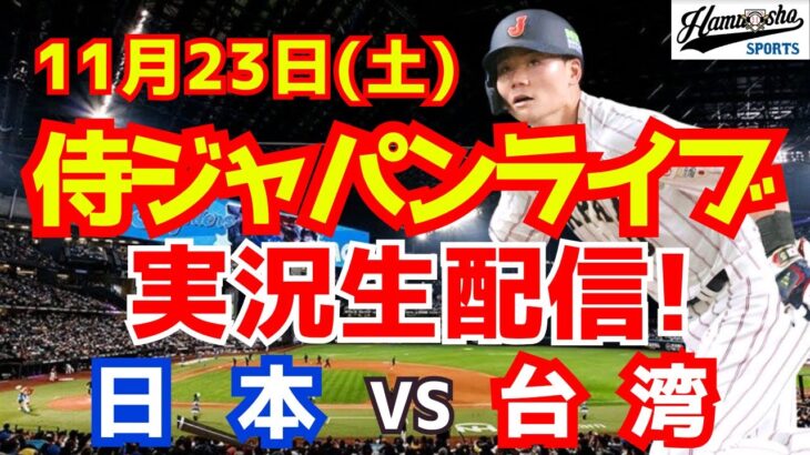 【プレミア12】【野球】侍ジャパン対台湾 11/23 【野球実況】