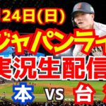 【プレミア12】【野球】侍ジャパン対台湾 決勝 11/24 【野球実況】