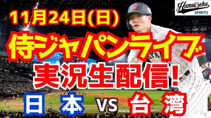 【プレミア12】【野球】侍ジャパン対台湾 決勝 11/24 【野球実況】